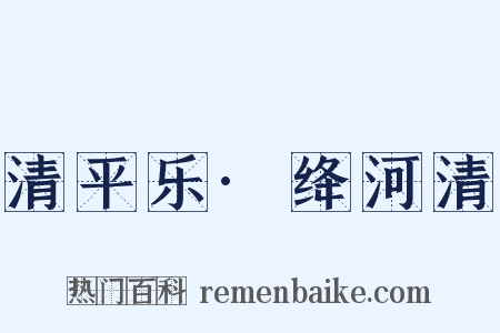 清平乐·绛河清是什么意思的图片